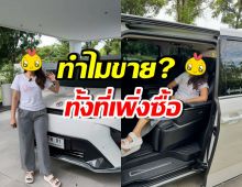 เกิดอะไรขึ้น? ภรรยาดาราดัง ขายรถหรูที่เพิ่งซื้อ แต่ลดราคาให้จุกๆ