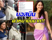 ชาวเน็ตพูดถึงภาพล่าสุด บอสมิน นอนกองปราบคืนเดียวทำไมตัวใหญ่ขึ้น