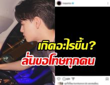 นักแสดงหนุ่มฮอต เผยสาเหตุทำแบบนี้? ลั่นอยากขอโทษทุกคน