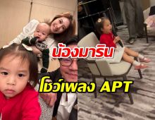 น้องมารินโชว์เพลง APT มิว นิษฐา แซวลูกสาวจะติดลิขสิทธิ์ไหม