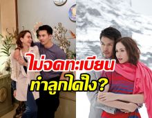 อั้ม อธิชาติ ตอบแล้วไม่จดทะเบียน นัท ทำเด็กหลอดแก้วได้ไง?