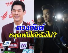 หมอดูดังผ่าดวง กันต์ กันตถาวร งานนี้รอดไม่รอด?