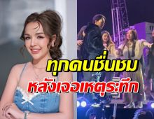 เจนนี่ ได้ใจคนทั้งประเทศ หลังเกิดเหตุระทึกกลางคอนเสิร์ต