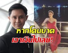 เปิดจำนวนเงิน...หากอาสาสมัครจำลองเหตุคดีแตงโมโดนใบพัดเรือบาด