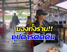 ดาราสาวรุ่นใหญ่ โผล่กินข้าวร้านริมทาง สวยจนคนมองไม่วางตา