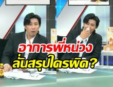 เปิดท่าทาง หนุ่ม กรรชัย ในโหนกระแสวันนี้ ลั่นเรื่องนี้ใครผิด?