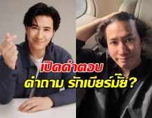 เปิดคำตอบ หนุ่ม กรรชัย หลังเจอถาม รักเบียร์มั๊ย?