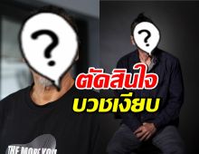 หลายคนไม่เคยรู้!! ดารารุ่นใหญ่คนนี้ ย่องบวชเงียบที่ ตจว.