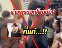 เงิบ! ข่าวพระเอกดังโดนจับ ที่แท้คือ...? เจ้าตัวออกมาเฉลยแล้ว!