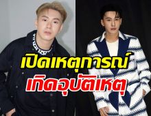 รู้แล้ว! ผจก. เปิดสาเหตุ ตั้ม วราวุธ รถล้มเจ็บหนัก