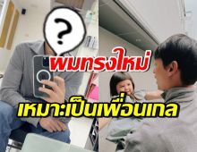 เจมส์จิ อวดผมทรงใหม่ แฟนๆแซวเป็นเพื่อนน้องเกลได้แล้ว