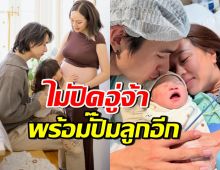 สตรองยืนหนึ่ง! คู่รักคนดังประกาศชัด ยังไม่ปิดอู่ อยากมีลูก 4 คน