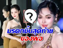 อ๋อมแอ๋ม น้ำตาจะไหล ได้มรดกชิ้นสุดท้ายจากคุณพ่อแล้ว