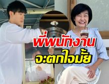 หน่อง ธนา พูดประโยคนี้กับพนง. โดนแซวเขาจะตกใจมั้ย