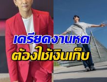 ดาราหนุ่มชื่อดัง เครียด! งานหด ใช้เงินเก็บเลี้ยงครอบครัว