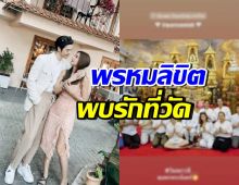เส้นทางรักพระนางชื่อดัง นี่แหละคู่แท้ บุญนำพาของจริง