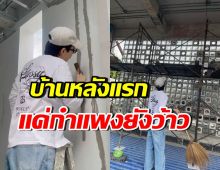 ออฟ จุมพล ทุ่มน้ำพักน้ำแรง! สร้างบ้านหลังแรกสุดอลังการ