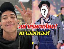 พระเอกดังเผยความรู้สึกเรื่องเสียบแทนโตโน่ ลั่นเขาออกเอง...
