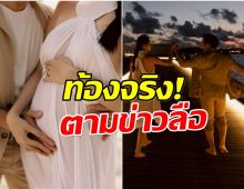 วงการบันเทิงเฮ! อินฟลูสาวประกาศตั้งท้องลูกคนเเรก