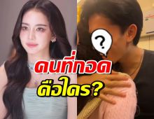 หนุ่มหล่อคนนี้คือใคร? ที่โบว์ เมลดา เห็นปุ๊บพุ่งไปกอดทันที
