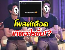 เกิดอะไรขึ้น!? สามีนักร้องดัง โพสต์เดือด อยากแฉคนว่ะ! ถอยจนสุดทางแล้ว