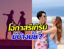 น่าเสียดาย..คู่นี้ปิดฉากรักลงแล้ว ฝ่ายหญิงตอบโอกาสรีเทิร์น