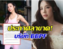 เกิดอะไรขึ้น เบเบ้ ธันย์ชนก ประกาศไม่เกี่ยวข้อง BBPF อีกต่อไป