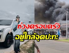 ดาราดัง สุดห่วงครอบครัว อยู่ใกล้เหตุปะทะชายแดนไทย-กัมพูชา