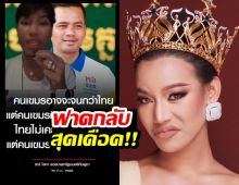 อดีตนางงามดัง ของขึ้น!ฟาดกลับผู้นำกัมพูชา แบบสุดเดือด!