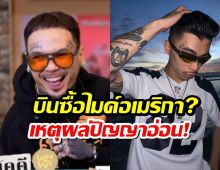 URBOYTJ ฟาดแวนด้าหนีดรามา บินซื้อไมค์ที่อเมริกา เหตุผลปัญญาอ่อน!