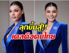เดล มิสยูนิเวิร์สภูเก็ต ยืนข้างความถูกต้อง โดนถล่มเพราะมีเชื้อสายกัมพูชา