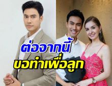 เอส กันตพงศ์ พูดครั้งแรกหลังหย่า เคารพการตัดสินใจอดีตภรรยา