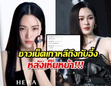 ชาวเน็ตเกาหลีถล่มเมนต์ หลังหลิงหลิงเป็นแบรนด์แอมฯเครื่องสำอางค์ดังของชาติ