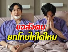 เป๊ก ผลิตโชค ยกมือไหว้ขอโทษ เผยสาเหตุคุมตัวเองไม่ได้