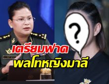 เปิดตัวโฆษกศบ.ทก.จิตอาสา! เตรียมฟาด พลโทหญิงมาลี งานนี้แค่ความสวยก็ชนะแล้ว!