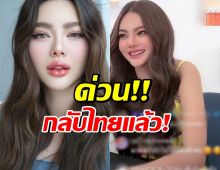 ดิว อริสรา กลับไทยแล้ว! ไลฟ์คู่ ไฮโซสาวคนดัง หาตังค์ใช้หนี้