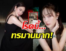 เมย์ พิชญ์นาฏ โอดป่วยโรคนี้...สุดทรมาน ถ่ายวันละ 20 รอบ