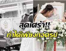 นักเเสดงสาวเศร้า โพสต์อาลัยเเฟนหนุ่ม ตอนนี้พี่ไปเป็นเทวดาเเล้ว!