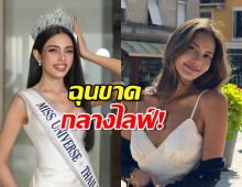 น้ำตาล ฉุนขาดกลางไลฟ์! โดนแฟนคลับนางงามตามบีบให้ยินดีกับ วีนา