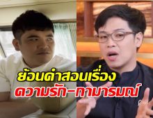 แห่แชร์ว่อน! ครั้งหนึ่ง หมอบี เคยสอน แจ็ค แฟนฉัน เรื่องความรัก ไว้แบบนี้