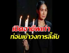 เปิดอาชีพเก่า เจน ญาณทิพย์ ก่อนเข้าวงการลี้ลับ ไม่น่าเชื่อเคยว่าทำงานนี้