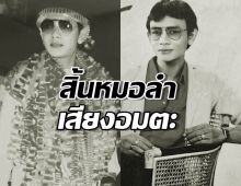 แฟนอาลัยปิดตำนาน "สาธิต ทองจันทร์" หมอลำเสียงอมตะ