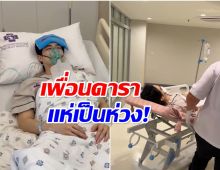 อัปเดตอาการ! พระเอกหนุ่ม หลังเข้าผ่าตัดด่วน