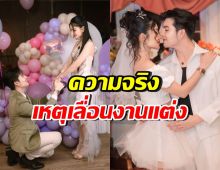 เกิดอะไรขึ้น!? แพราวพราว-ซัน เลื่อนงานแต่ง ทั้งที่ใกล้ถึงแล้ว