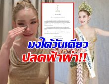 ร่ำไห้ขอโอกาส! มิสเเกรนด์ประจวบฯ โดนปลด..ปมภาพร้อนในอดีต