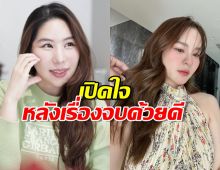 พริม ณัฐชา เปิดใจหลังยุติข้อพิพาทกับ ออม สุชาร์
