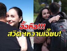 เห็นหลังก็รู้! จ๊ะโอ๋ งามพริ้ง สาดหวานรูปคู่ ทั้งโอบทั้งซบ สวิตฯเป็นสีชมพู