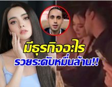 ส่องโปรไฟล์สุดหรู ไฮโซสิทธิ หวานใจนางเอกดัง มุกดา ธุรกิจไม่ธรรมดา