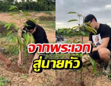 พระเอกดัง ผันตัวทำเกษตรจริงจัง เป็นเจ้าของสวนทุเรียน