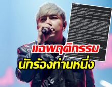 หูผึ่ง!! เก่ง วงเฟลม หมดความอดทน โพสต์ฟาดนักร้องคนไหน?